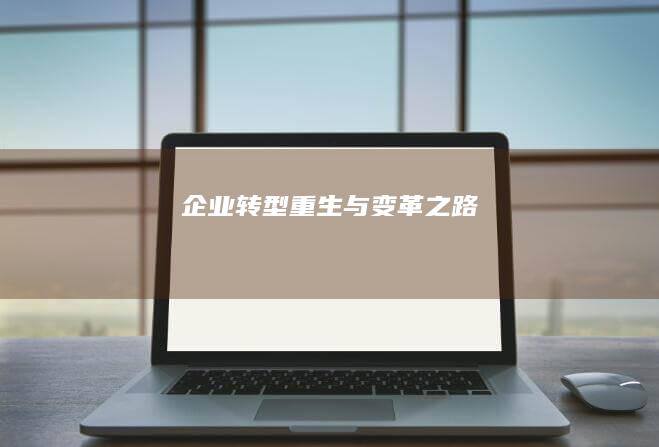 企业转型：重生与变革之路